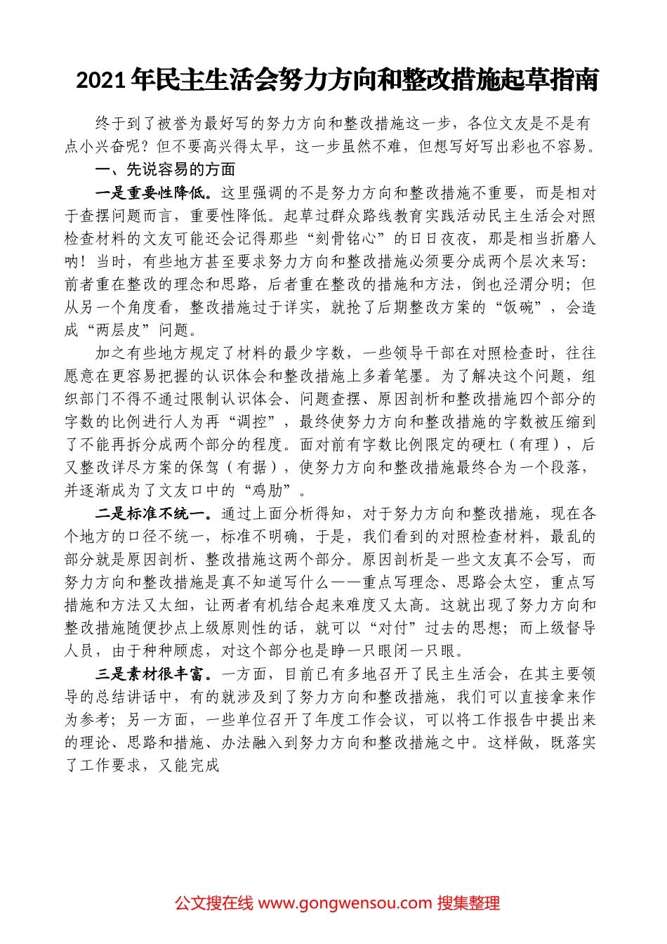 （28篇） 2021年民主生活会努力方向、整改措施起草指南和实例汇编_第2页