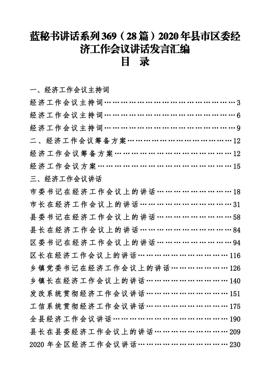 （28篇）2020年县市区委经济工作会议讲话发言汇编_第1页