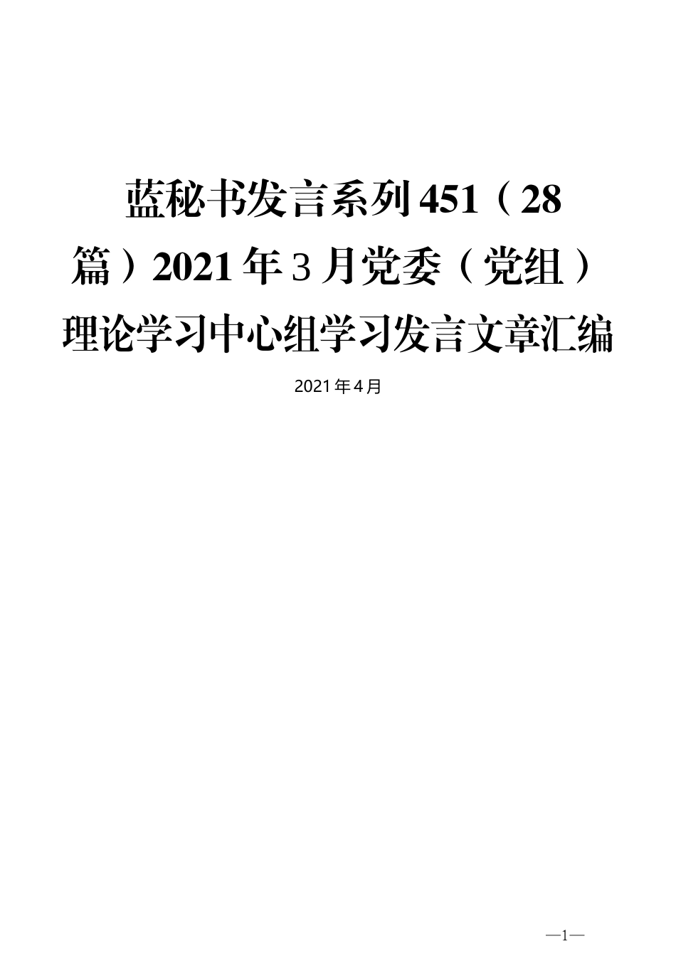 （28篇）2021年3月党委（党组）理论学习中心组学习发言文章汇编_第1页