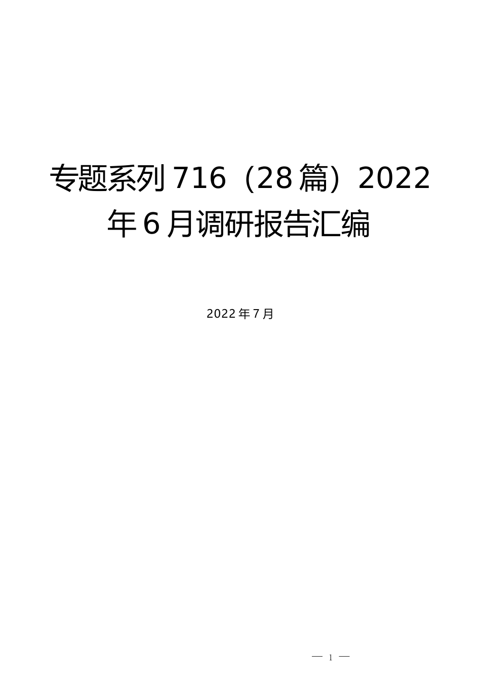 （28篇）2022年6月调研报告汇编_第1页