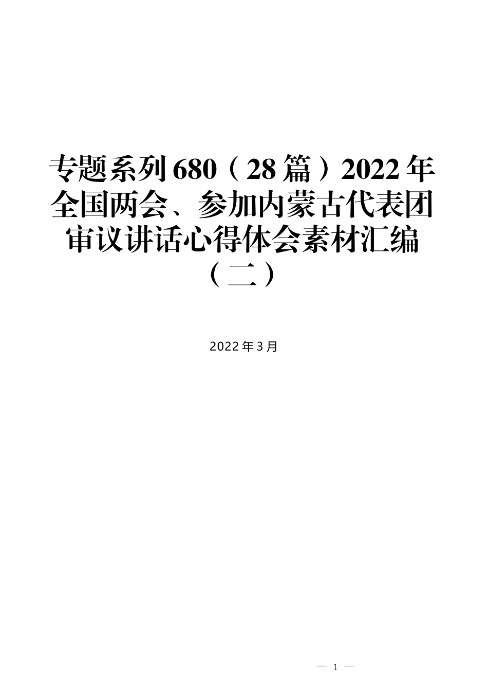 （28篇）2022年全国两会、参加内蒙古代表团审议讲话心得体会素材汇编（二）_第1页