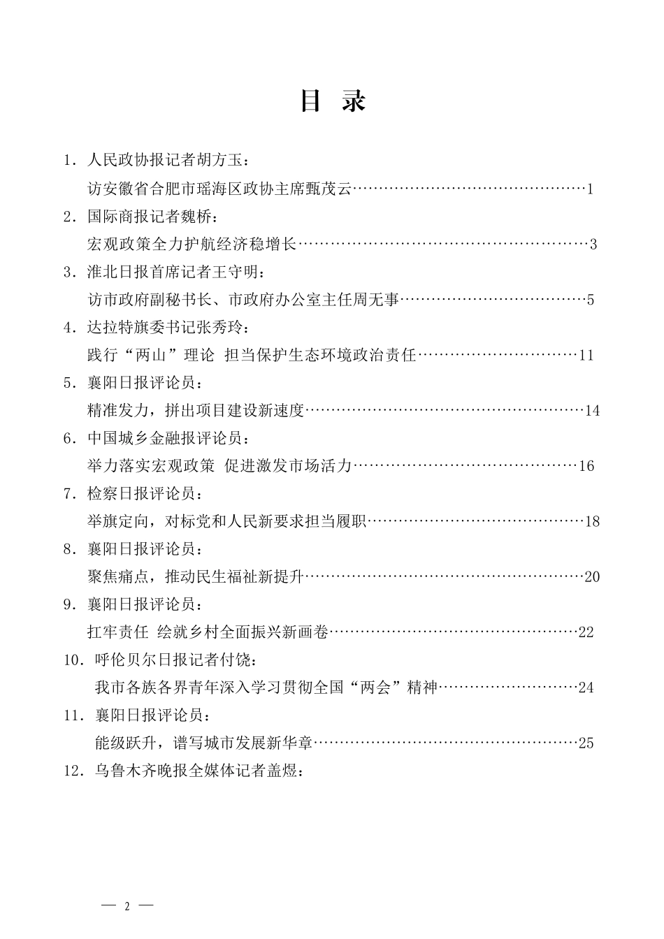 （28篇）2022年全国两会、参加内蒙古代表团审议讲话心得体会素材汇编（二）_第2页