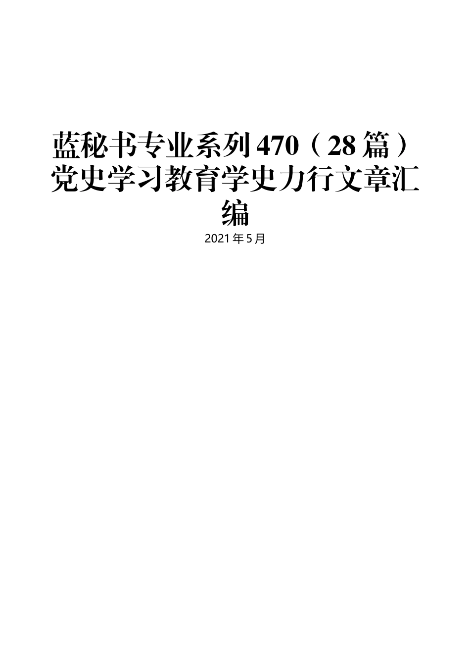 （28篇）党史学习教育学史力行文章汇编_第1页