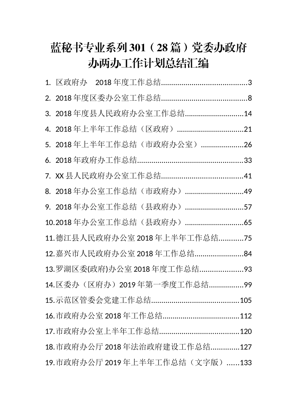 （28篇）党委办政府办两办工作计划总结汇编_第1页