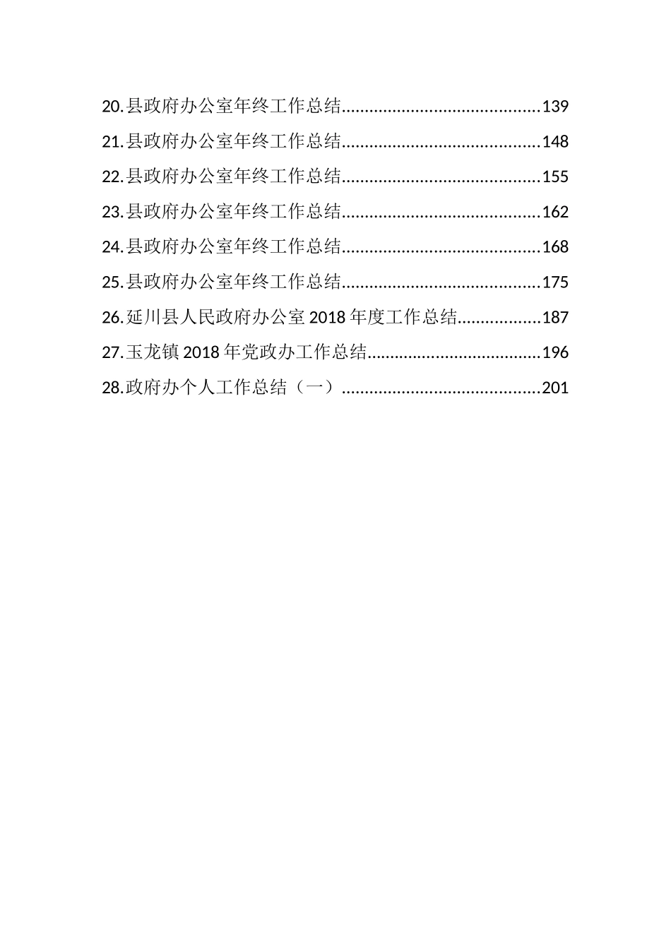 （28篇）党委办政府办两办工作计划总结汇编_第2页