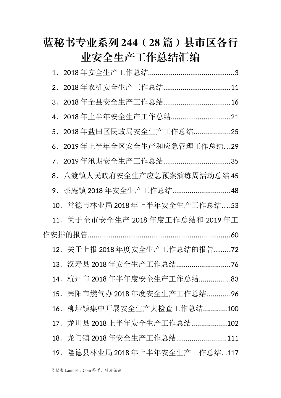 （28篇）县市区各行业安全生产工作总结汇编_第1页