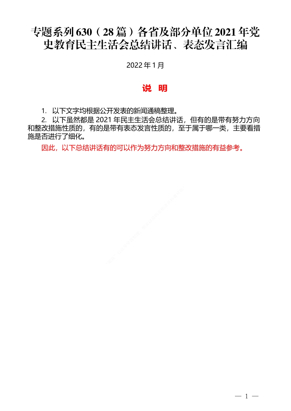 （28篇）各省及部分单位2021年党史教育民主生活会总结讲话、表态发言汇编_第1页