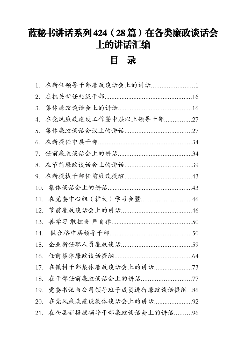 （28篇）在各类廉政谈话会上的讲话汇编_第1页