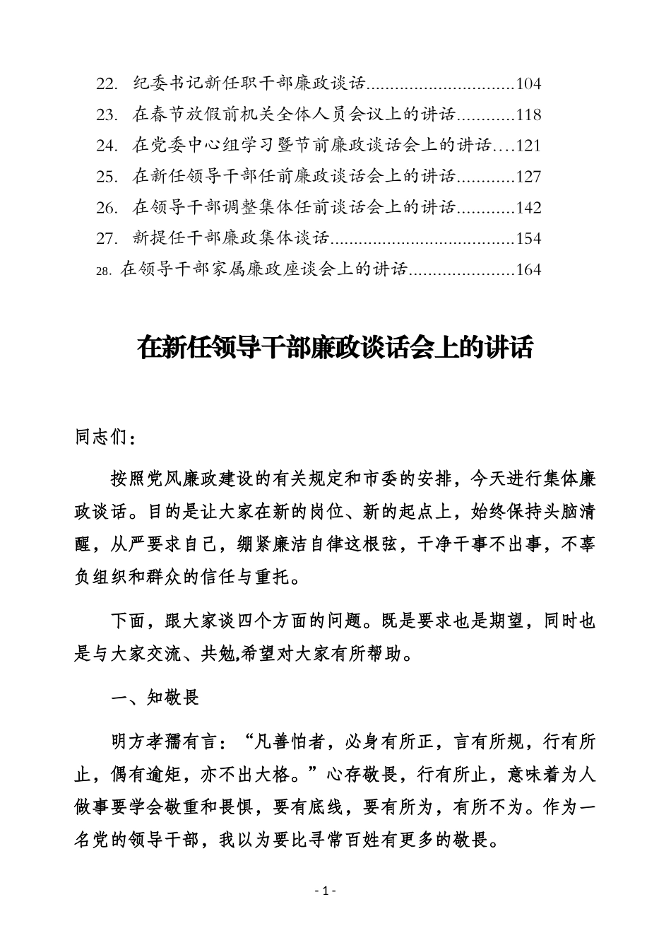 （28篇）在各类廉政谈话会上的讲话汇编_第2页