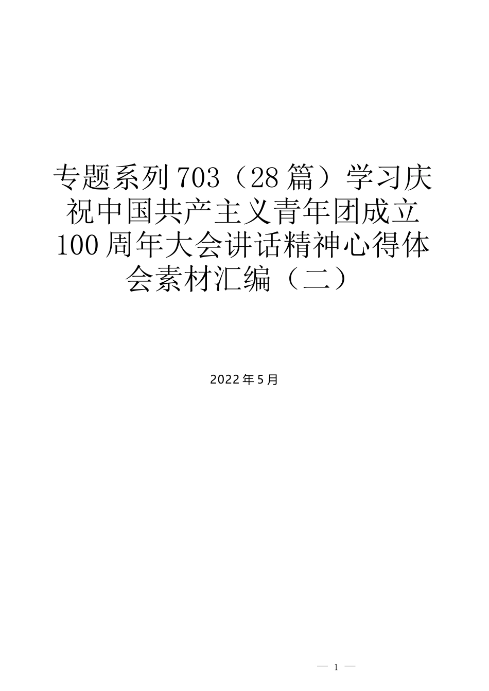 （28篇）学习庆祝中国共产主义青年团成立100周年大会讲话精神心得体会素材汇编（二）_第1页