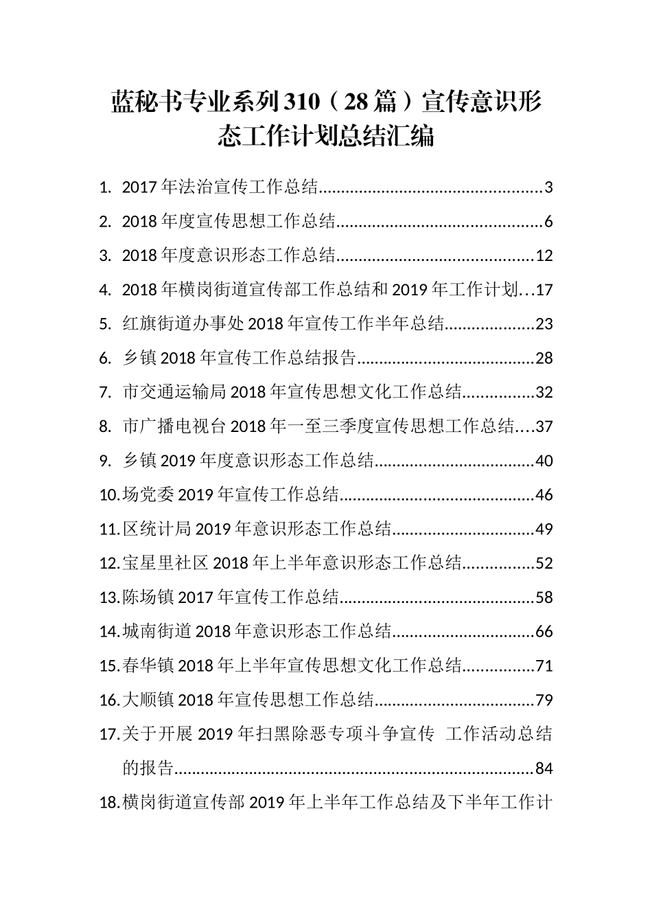 （28篇）宣传意识形态工作计划总结汇编_第1页