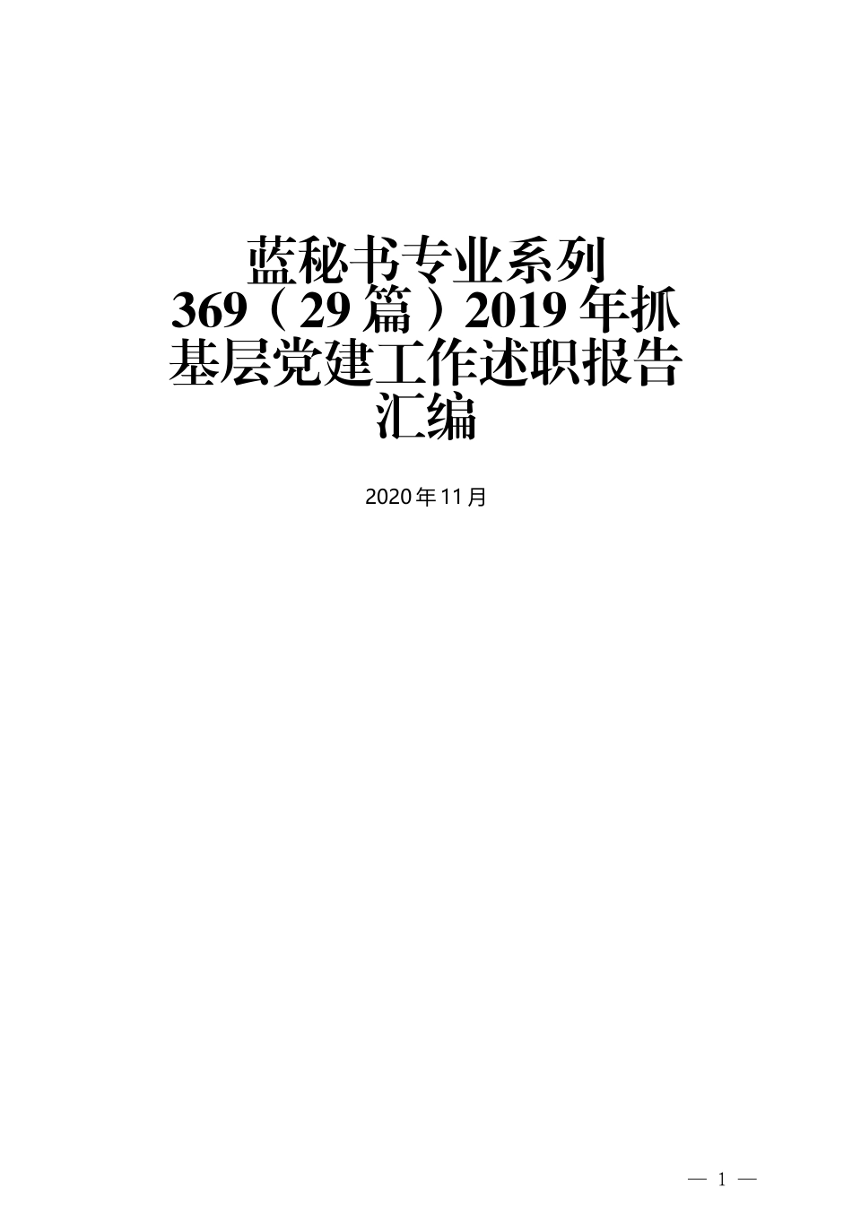 （29篇）2019年抓基层党建工作述职报告汇编_第1页