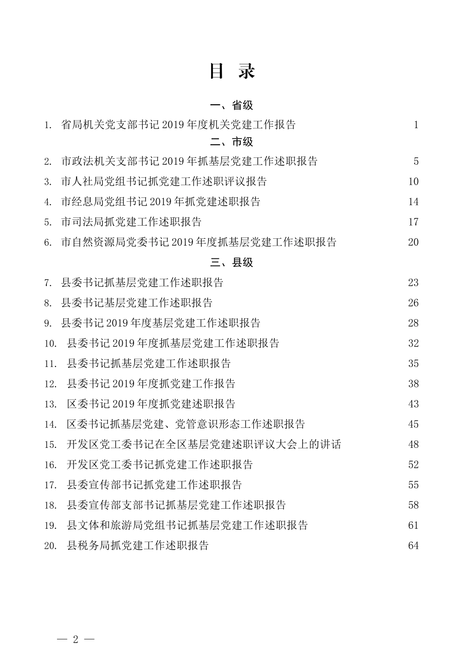 （29篇）2019年抓基层党建工作述职报告汇编_第2页