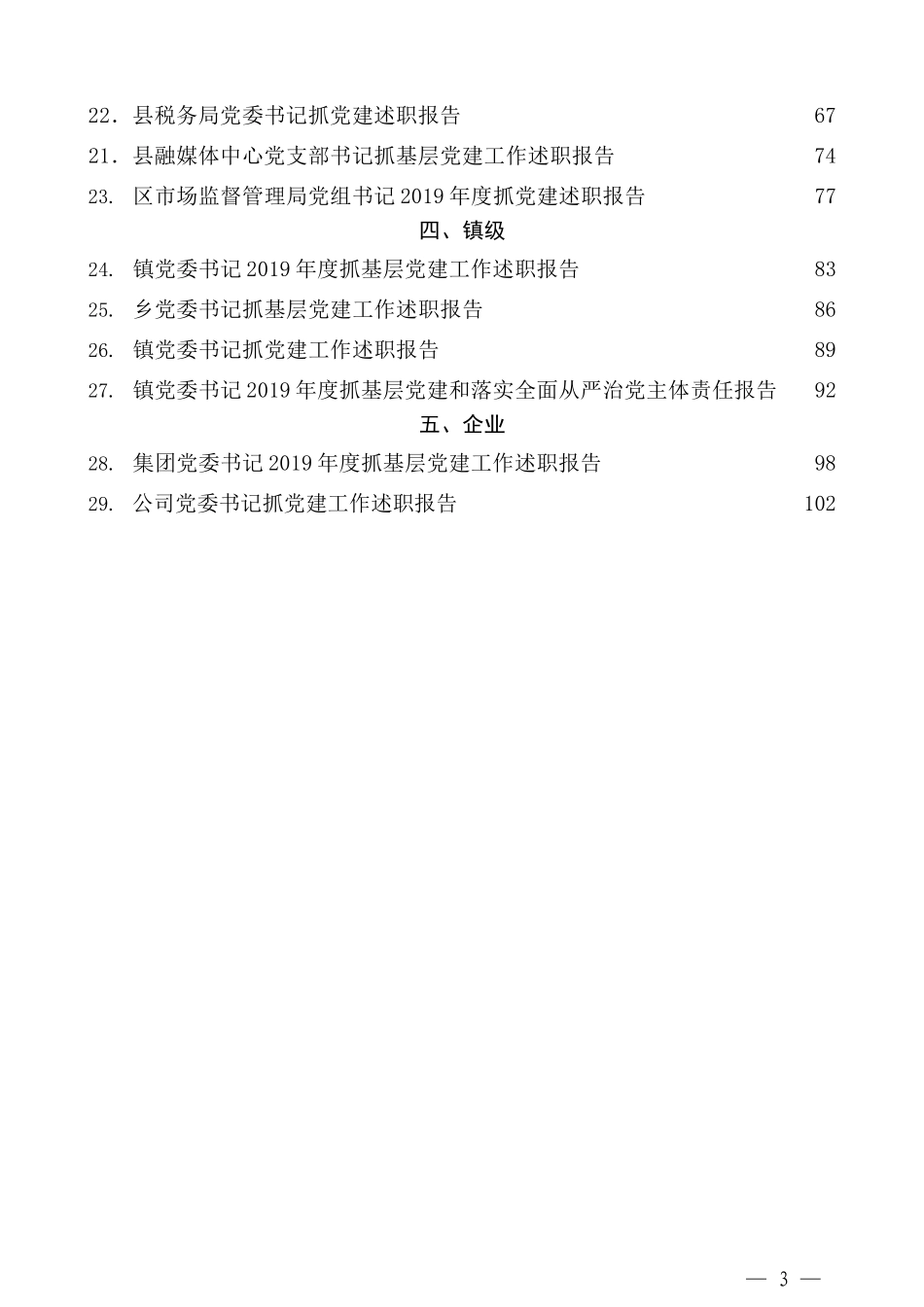 （29篇）2019年抓基层党建工作述职报告汇编_第3页