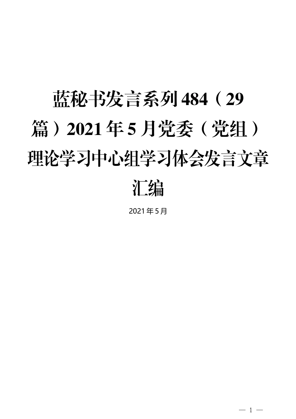 （29篇）2021年5月党委（党组）理论学习中心组学习体会发言文章汇编_第1页