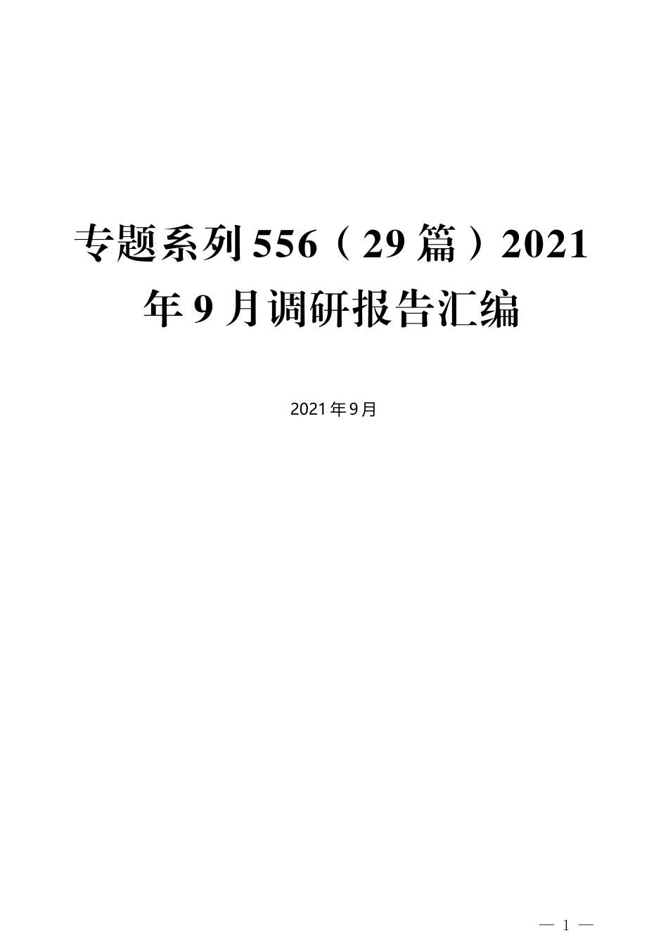 （29篇）2021年9月调研报告汇编_第1页