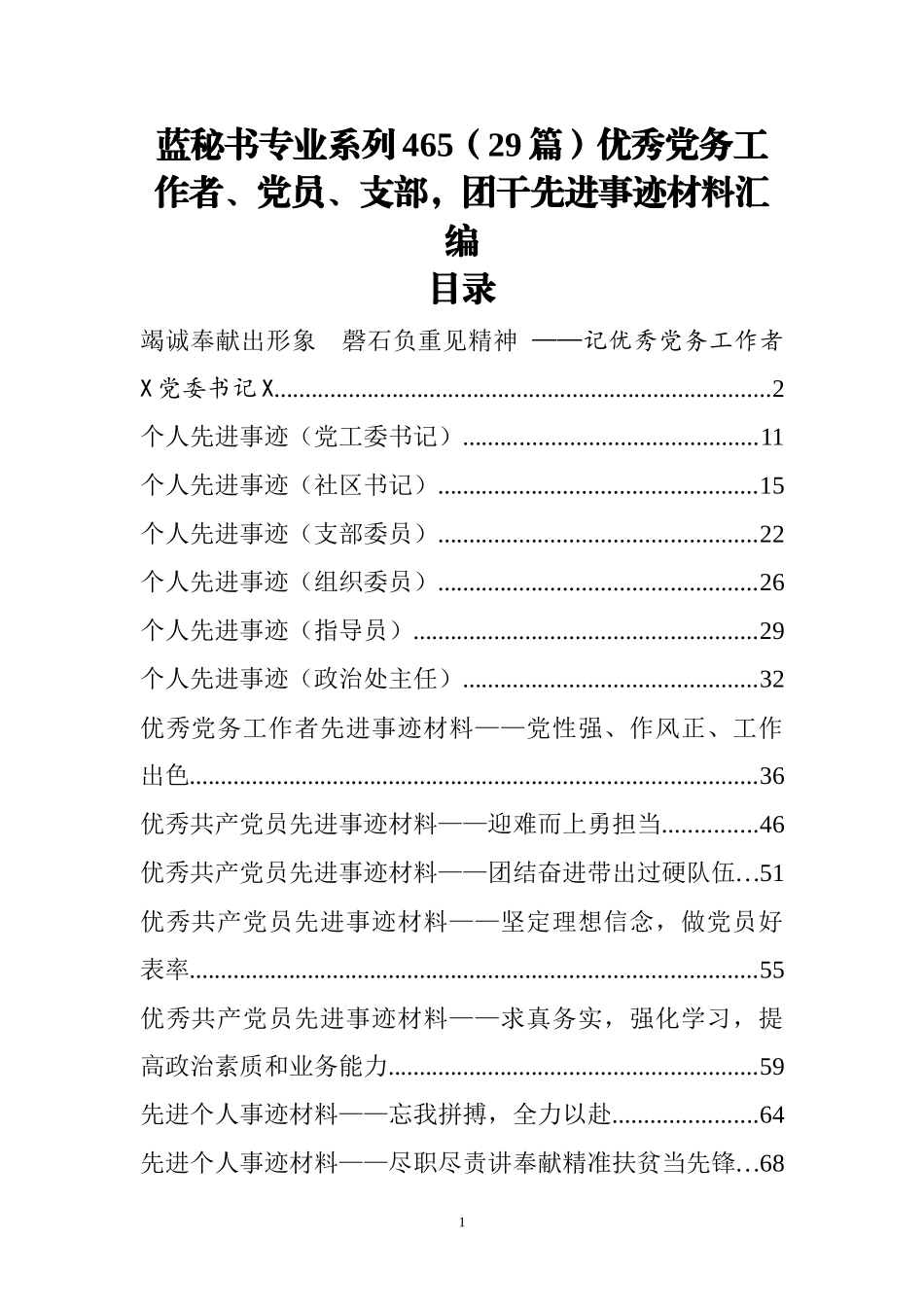 （29篇）优秀党务工作者、党员、支部，团干先进事迹材料汇编_第1页