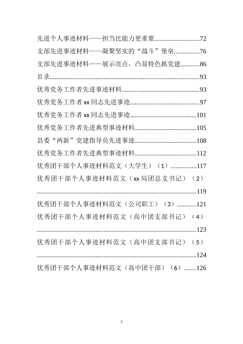 （29篇）优秀党务工作者、党员、支部，团干先进事迹材料汇编_第2页