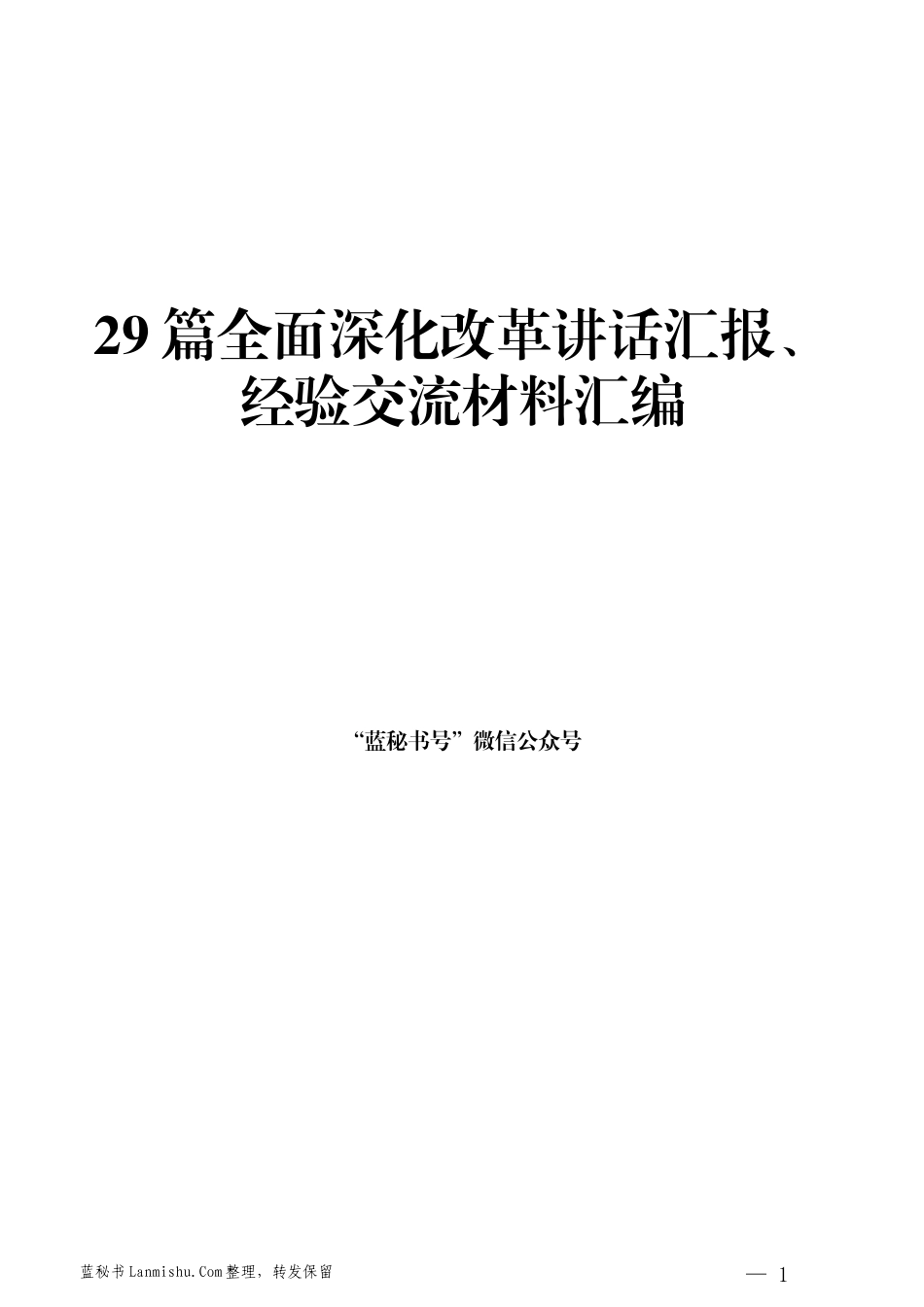 （29篇）全面深化改革讲话汇报、经验交流材料汇编_第1页