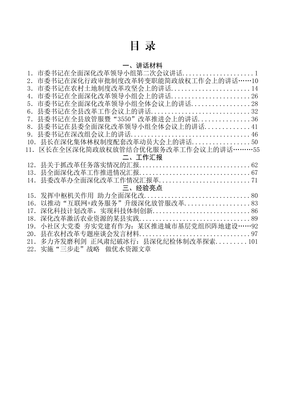 （29篇）全面深化改革讲话汇报、经验交流材料汇编_第2页