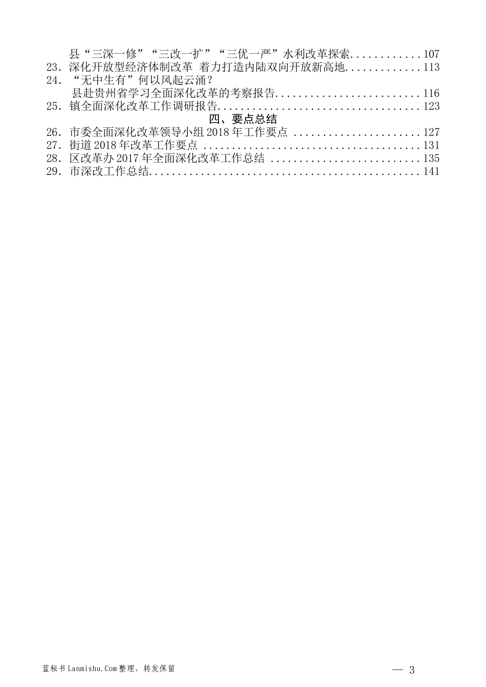 （29篇）全面深化改革讲话汇报、经验交流材料汇编_第3页