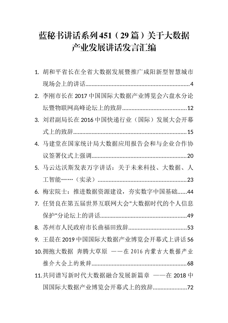 （29篇）关于大数据产业发展讲话发言汇编_第1页