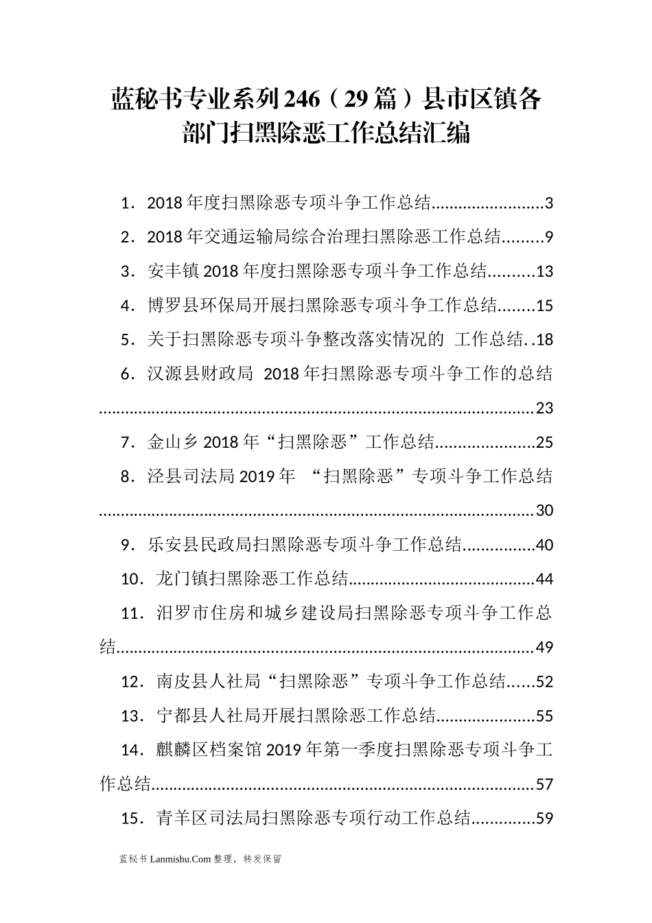 （29篇）县市区镇各部门扫黑除恶工作总结汇编_第1页