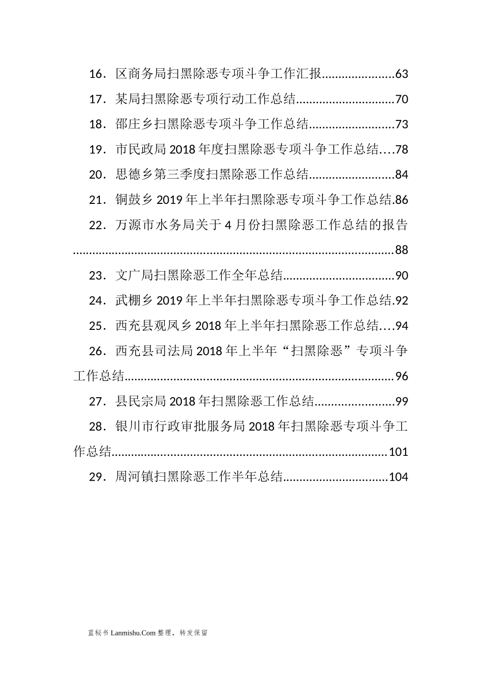 （29篇）县市区镇各部门扫黑除恶工作总结汇编_第2页