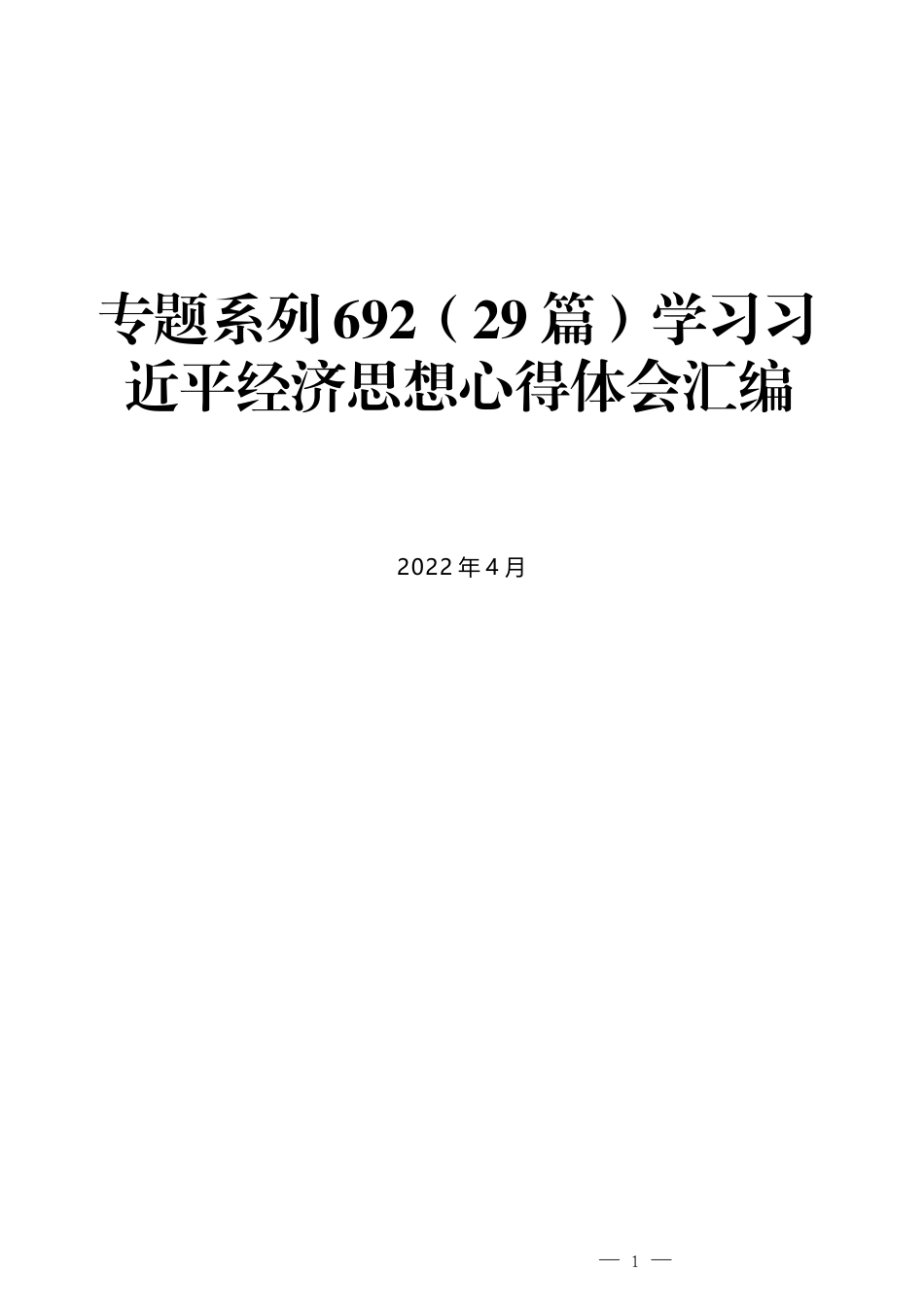 （29篇）学习习近平经济思想心得体会汇编_第1页