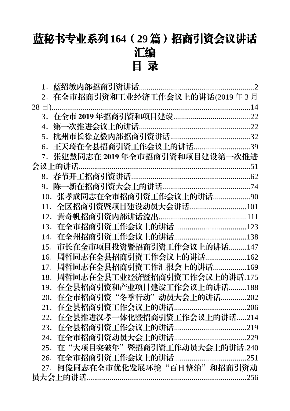 （29篇）招商引资会议讲话汇编_第1页