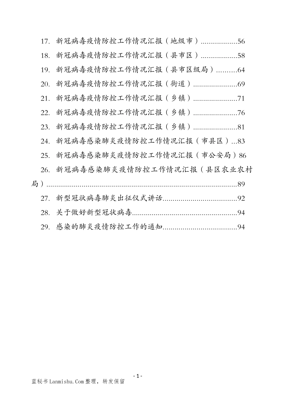 （29篇）新冠肺炎疫情防控讲话汇报通知汇编_第2页