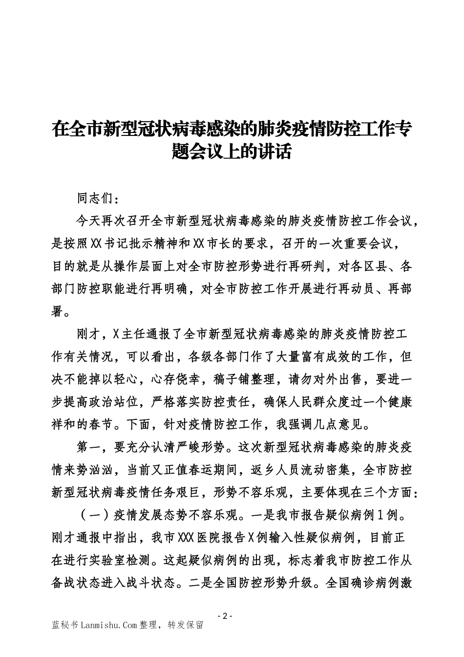 （29篇）新冠肺炎疫情防控讲话汇报通知汇编_第3页