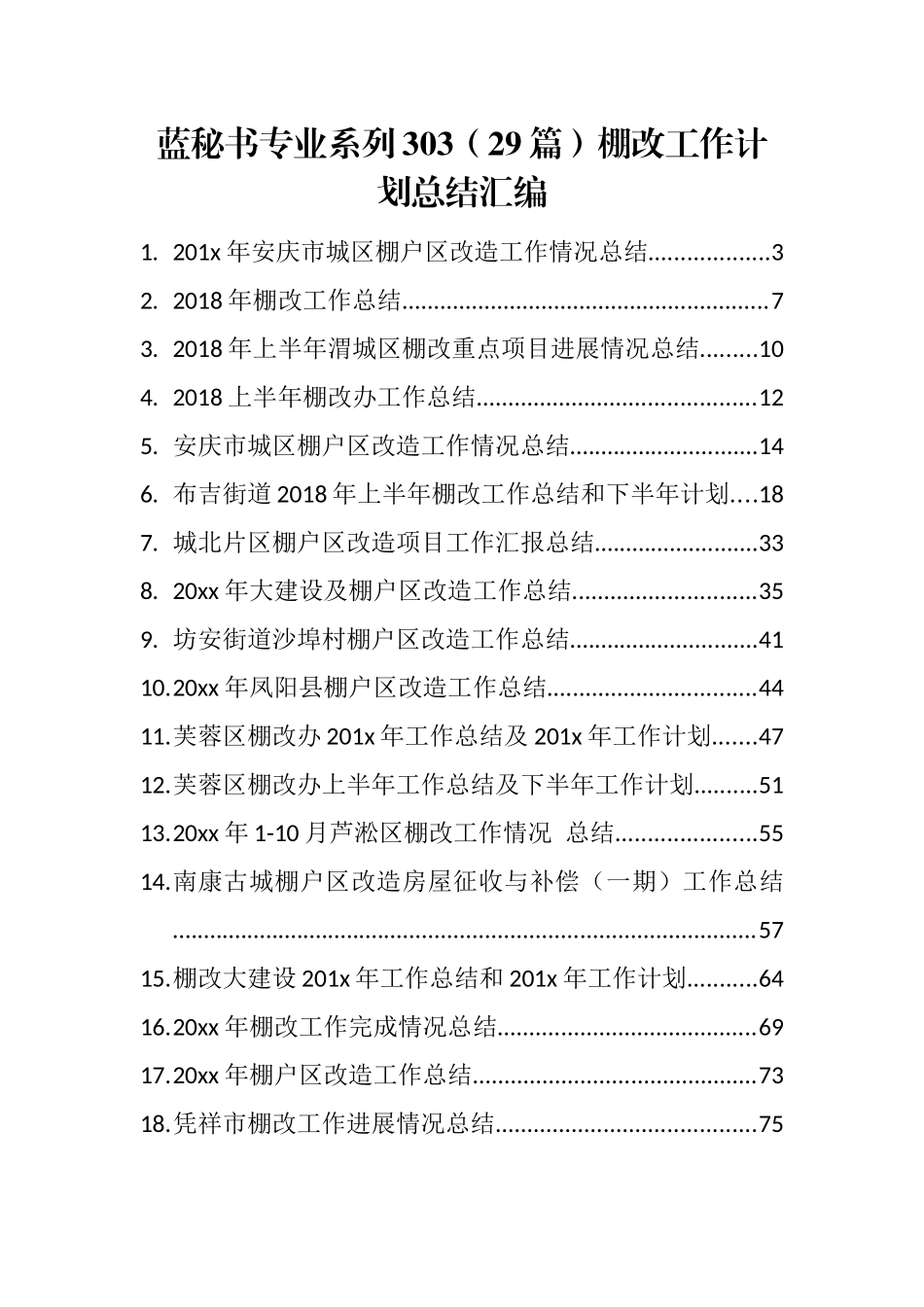 （29篇）棚改工作计划总结汇编_第1页