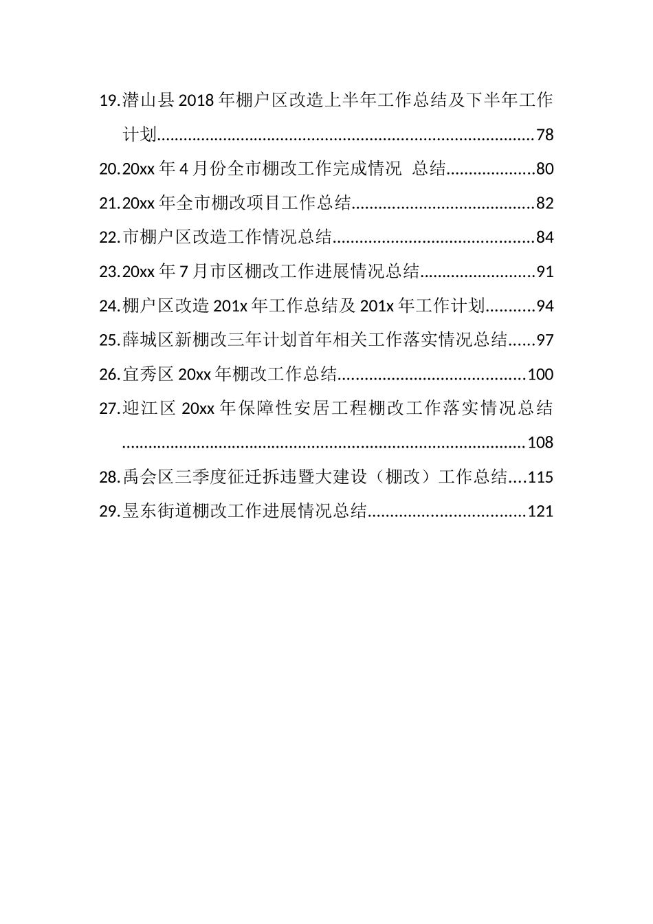 （29篇）棚改工作计划总结汇编_第2页