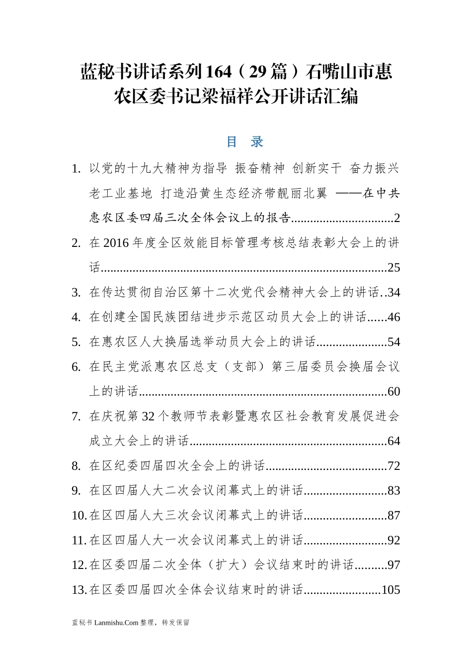 （29篇）石嘴山市惠农区梁福祥公开讲话汇编_第1页