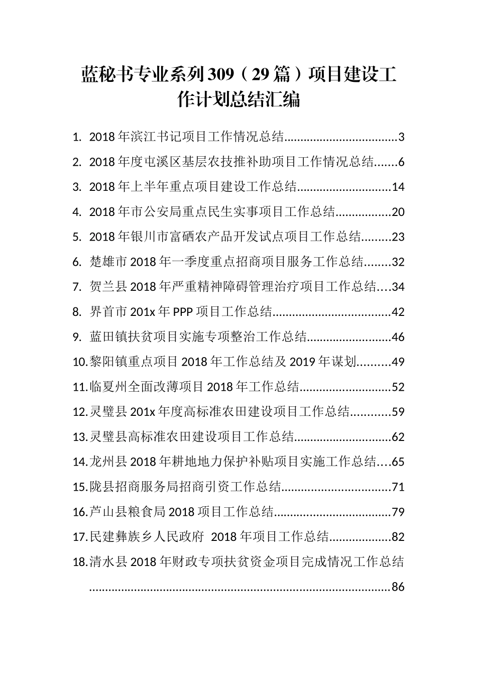 （29篇）项目建设工作计划总结汇编_第1页