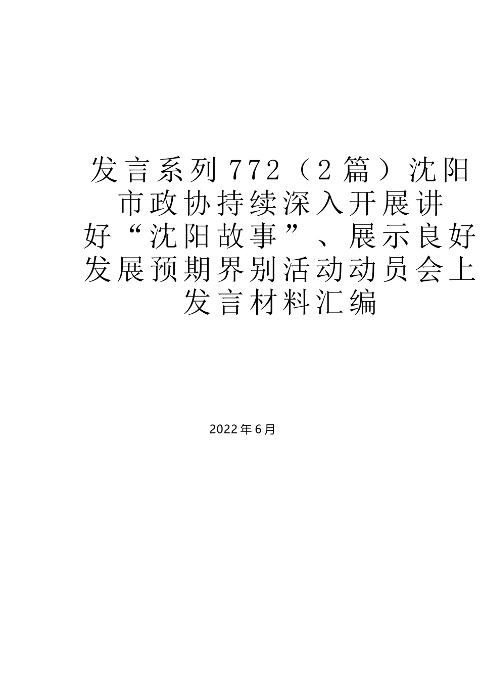 （2篇）沈阳市政协持续深入开展讲好“沈阳故事”、展示良好发展预期界别活动动员会上发言材料汇编_第1页