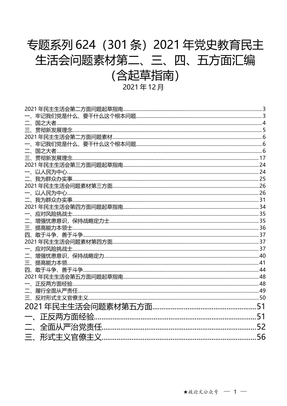 （301条）2021年党史教育民主生活会问题素材第二、三、四、五方面汇编（含起草指南）_第1页