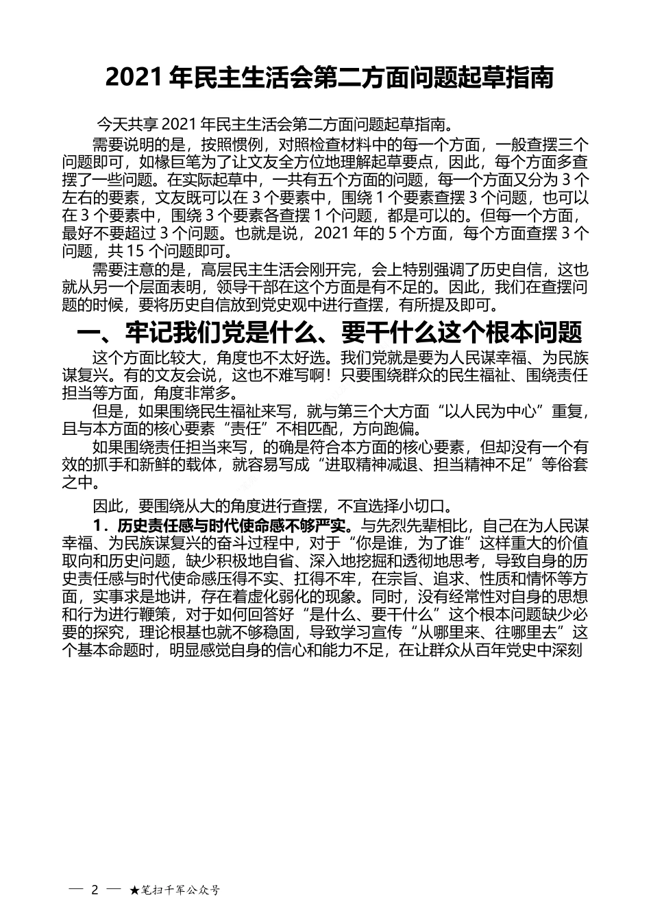 （301条）2021年党史教育民主生活会问题素材第二、三、四、五方面汇编（含起草指南）_第2页