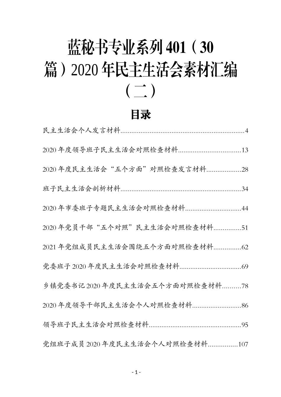 （30篇）2020年民主生活会素材汇编（二）_第1页