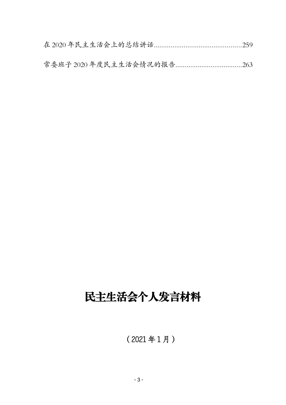 （30篇）2020年民主生活会素材汇编（二）_第3页