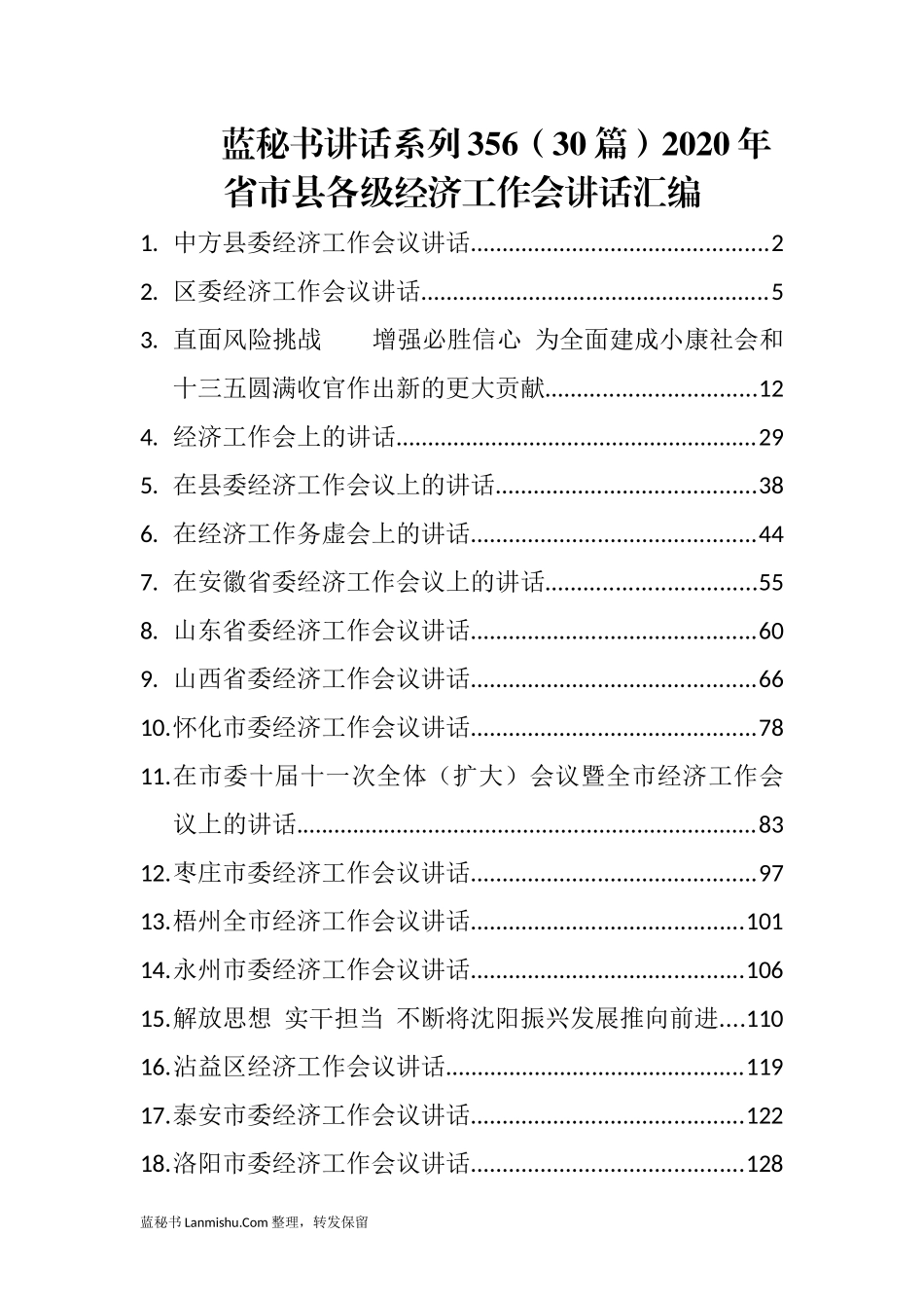 （30篇）2020年省市县各级经济工作会讲话汇编_第1页