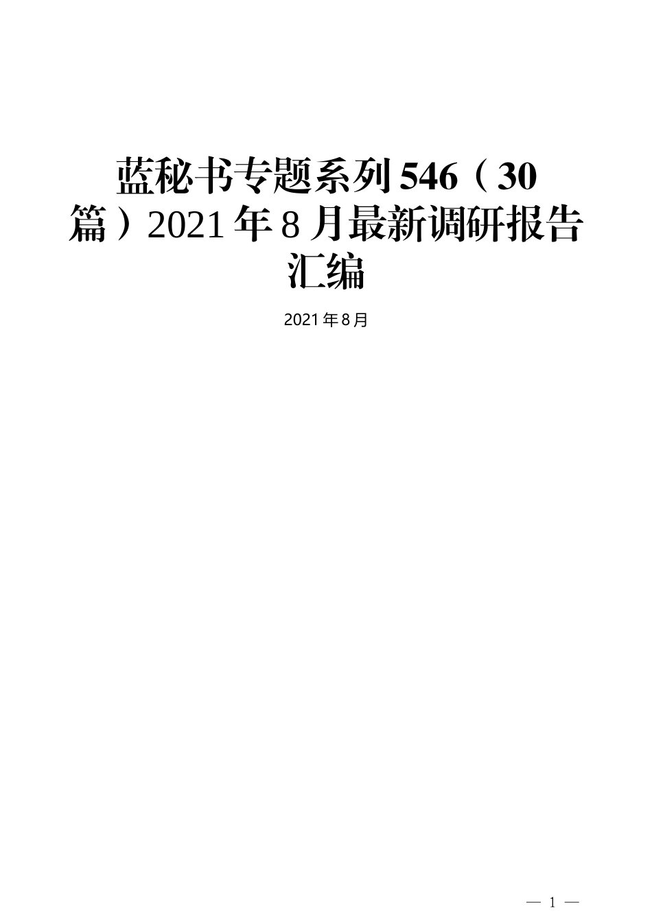 （30篇）2021年8月最新调研报告汇编_第1页