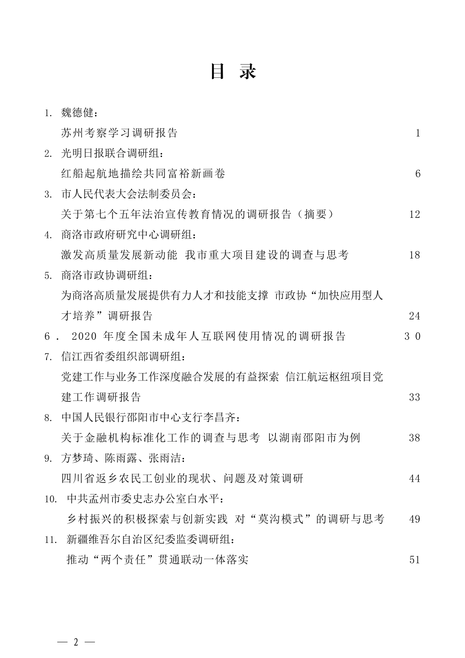 （30篇）2021年8月最新调研报告汇编_第2页