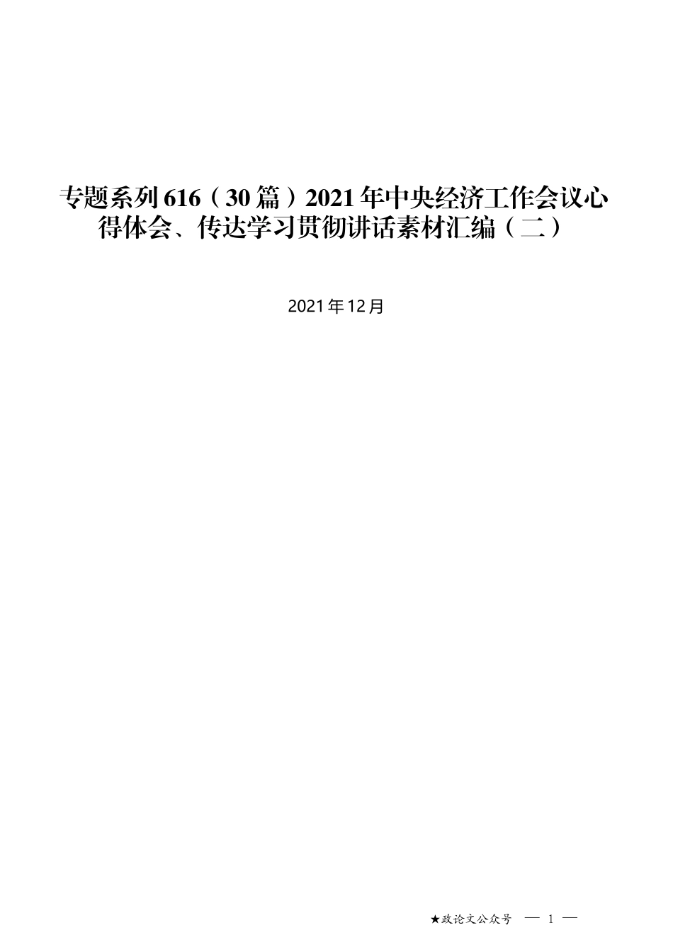 （30篇）2021年中央经济工作会议心得体会、传达学习贯彻讲话素材汇编（二）_第1页