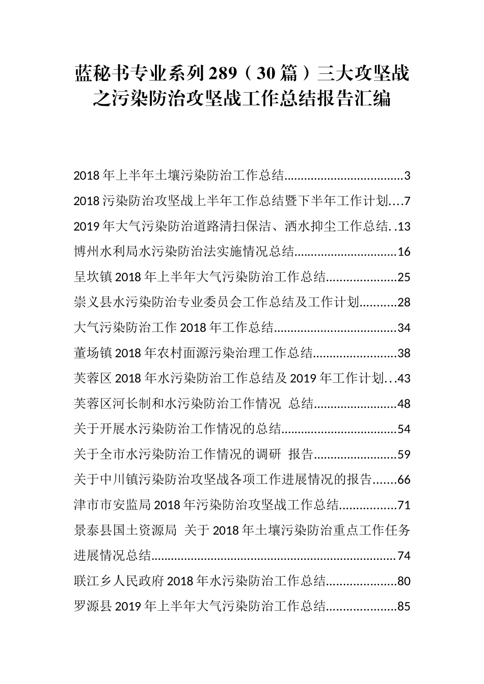 （30篇）三大攻坚战之污染防治攻坚战工作总结报告汇编_第1页