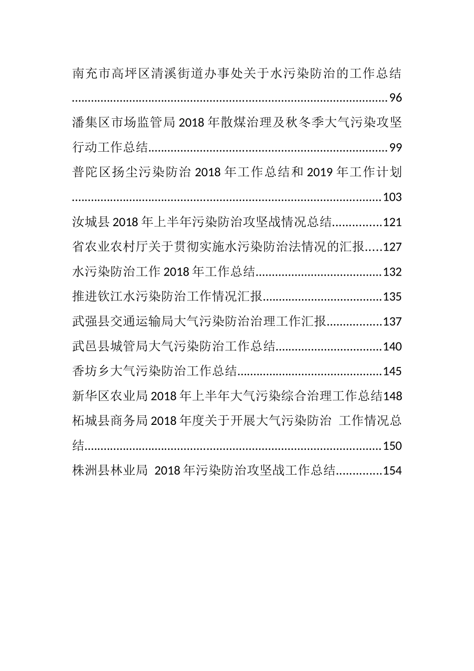 （30篇）三大攻坚战之污染防治攻坚战工作总结报告汇编_第2页