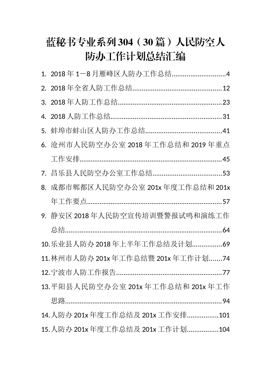 （30篇）人民防空人防办工作计划总结汇编_第1页