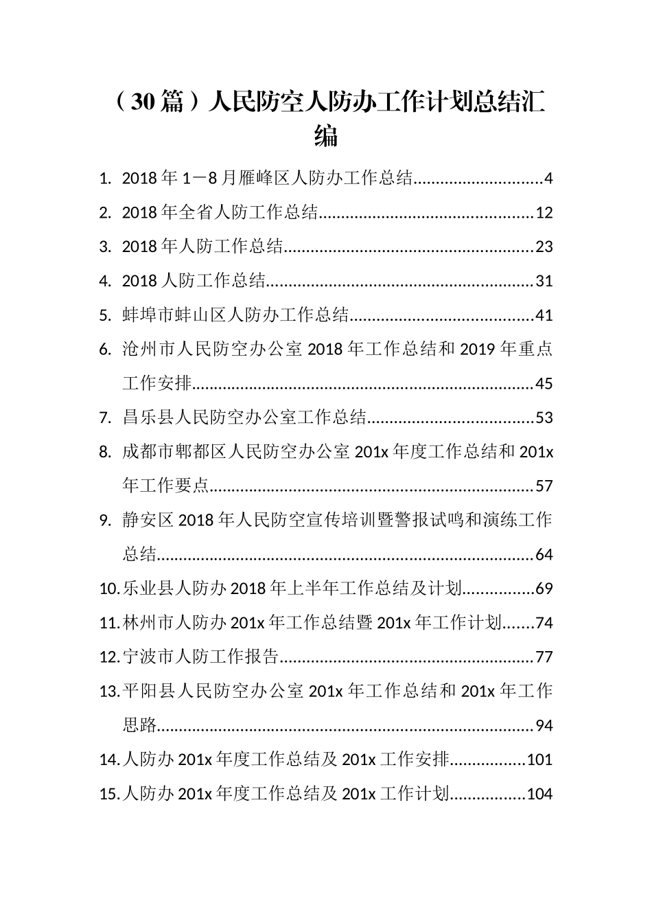 （30篇）人民防空人防办工作计划总结汇编（往年）_第1页