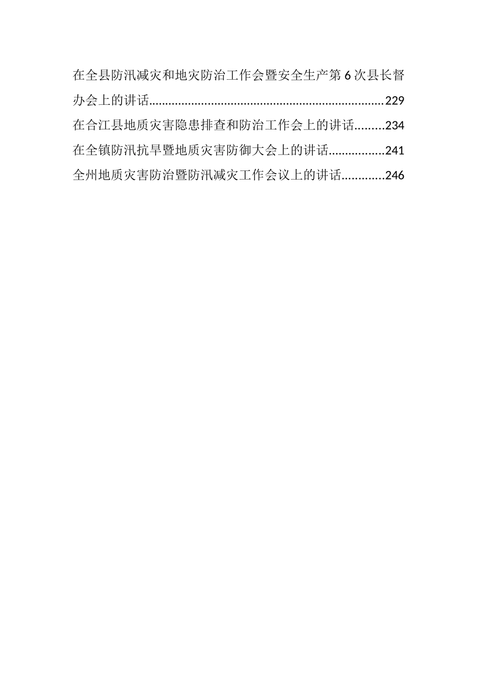 （30篇）关于地质灾害防治工作会议讲话汇编_第3页